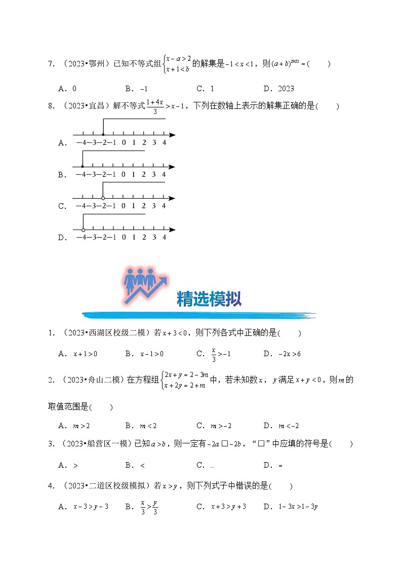 专题10 不等式与不等式组（真题演练、精选模拟）--2024年中考数学一轮复习（全国通用）第2页