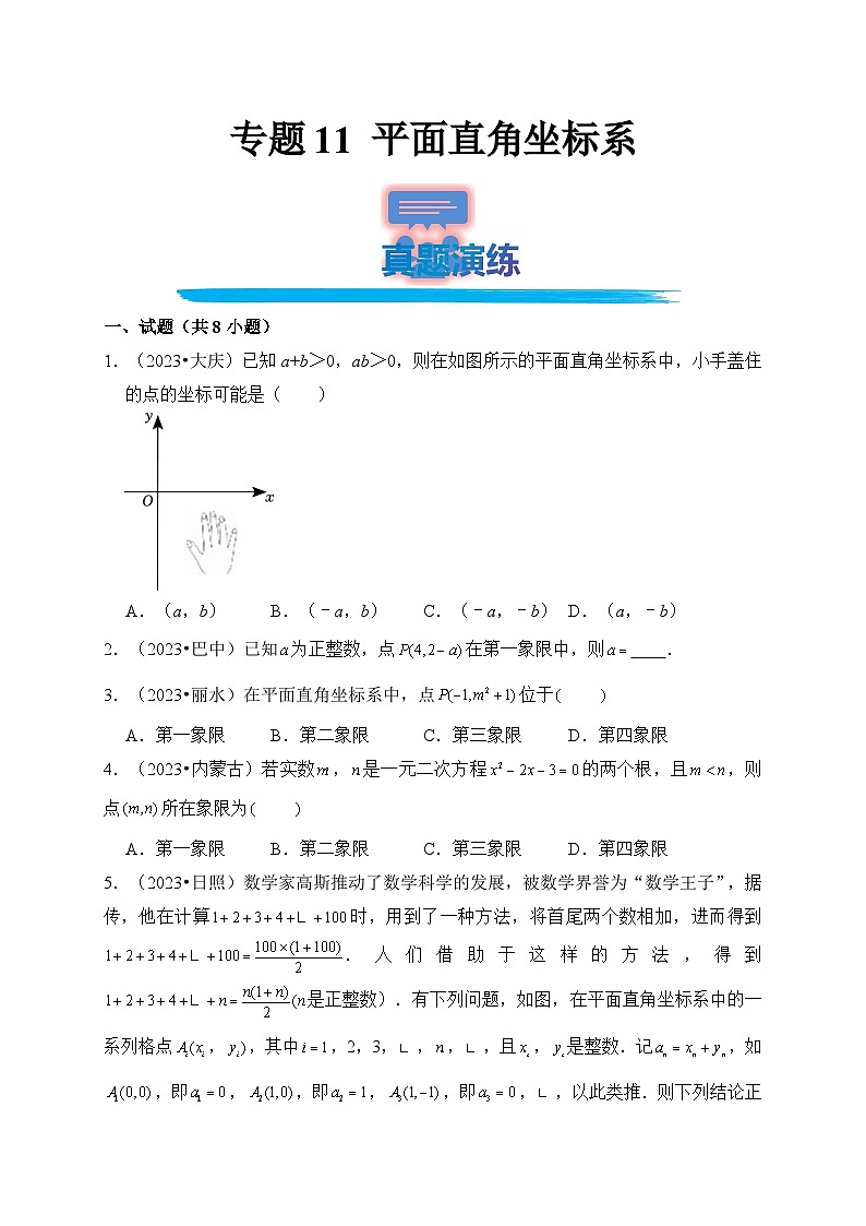 专题11 平面直角坐标系（真题演练、精选模拟）--2024年中考数学一轮复习（全国通用）第1页