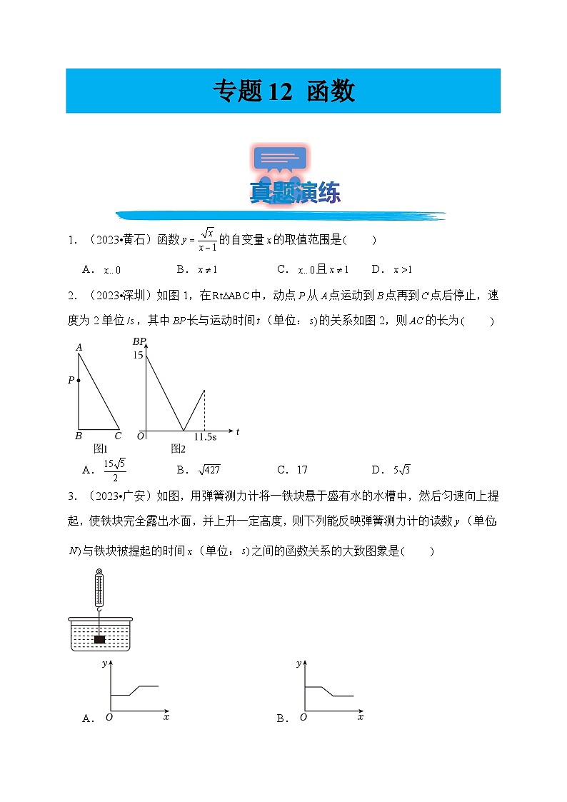 专题12 函数（真题演练、精选模拟）--2024年中考数学一轮复习（全国通用）第1页