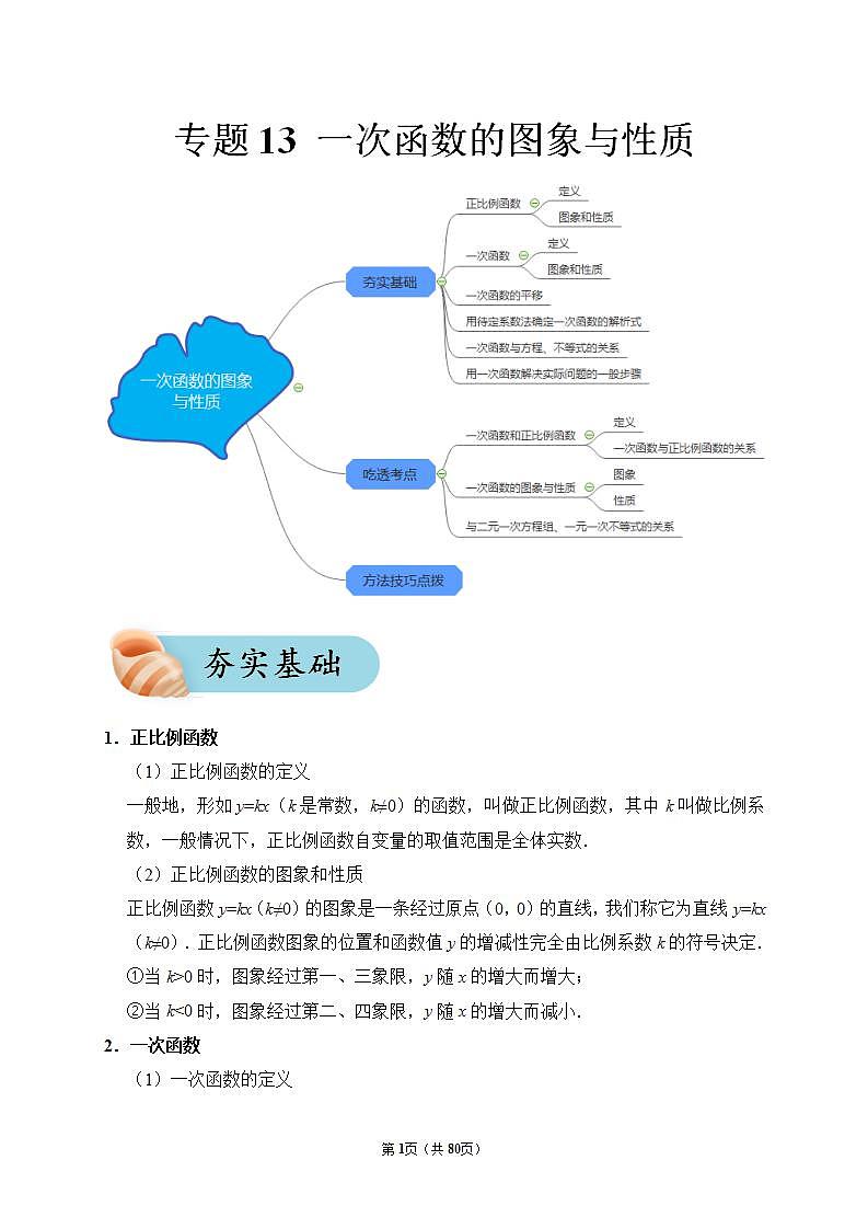 专题13 一次函数的图象与性质（夯实基础、考点分析）--2024年中考数学一轮复习（全国通用）第1页