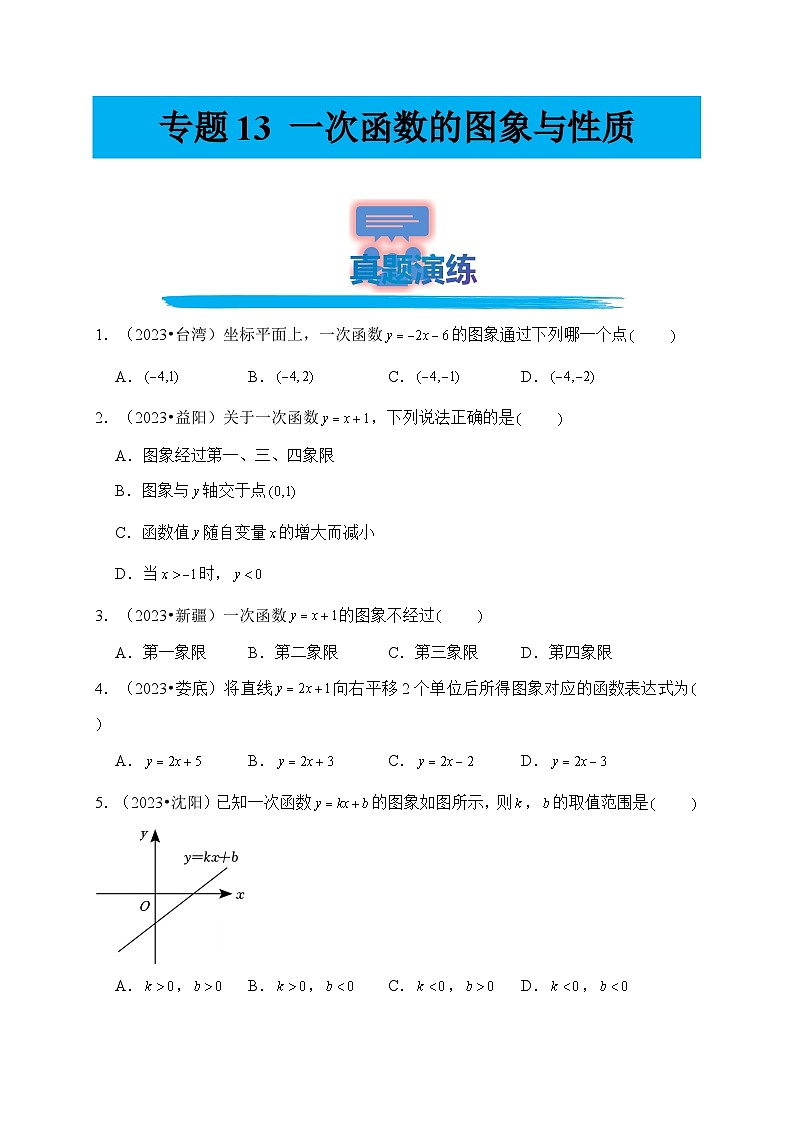 专题13 一次函数的图象与性质（真题演练、精选模拟）--2024年中考数学一轮复习（全国通用）第1页