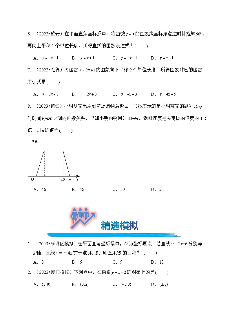专题13 一次函数的图象与性质（真题演练、精选模拟）--2024年中考数学一轮复习（全国通用）第2页