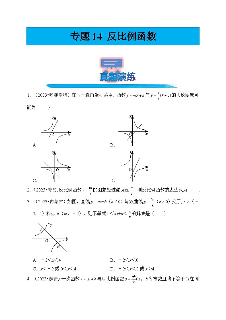 专题14 反比例函数（真题演练、精选模拟）--2024年中考数学一轮复习（全国通用）第1页
