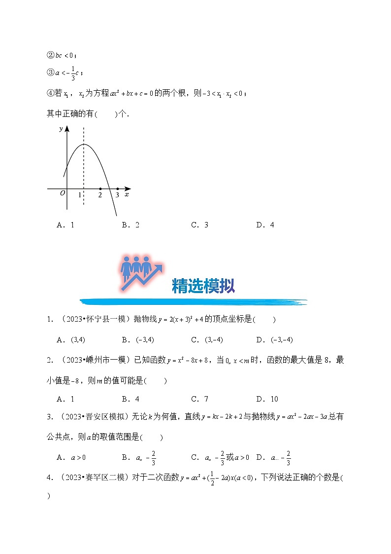 专题15 二次函数（真题演练、精选模拟）--2024年中考数学一轮复习（全国通用）第3页