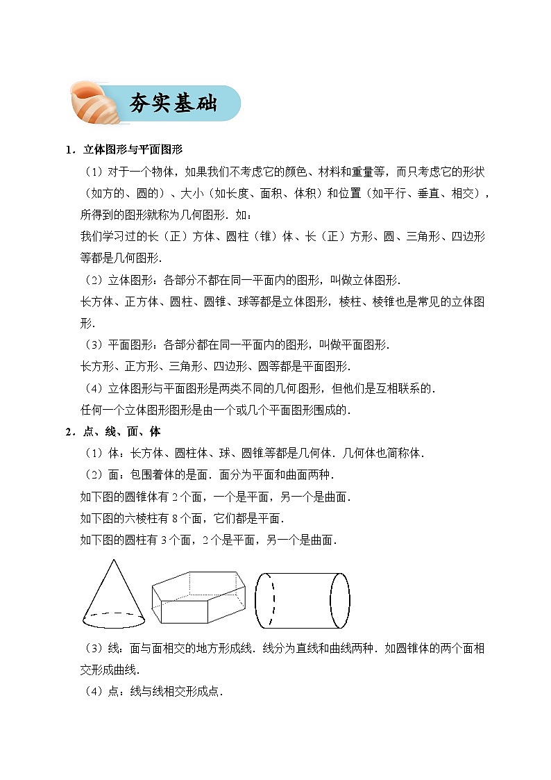 专题16 图形的初步认识（夯实基础、考点分析）--2024年中考数学一轮复习（全国通用）02