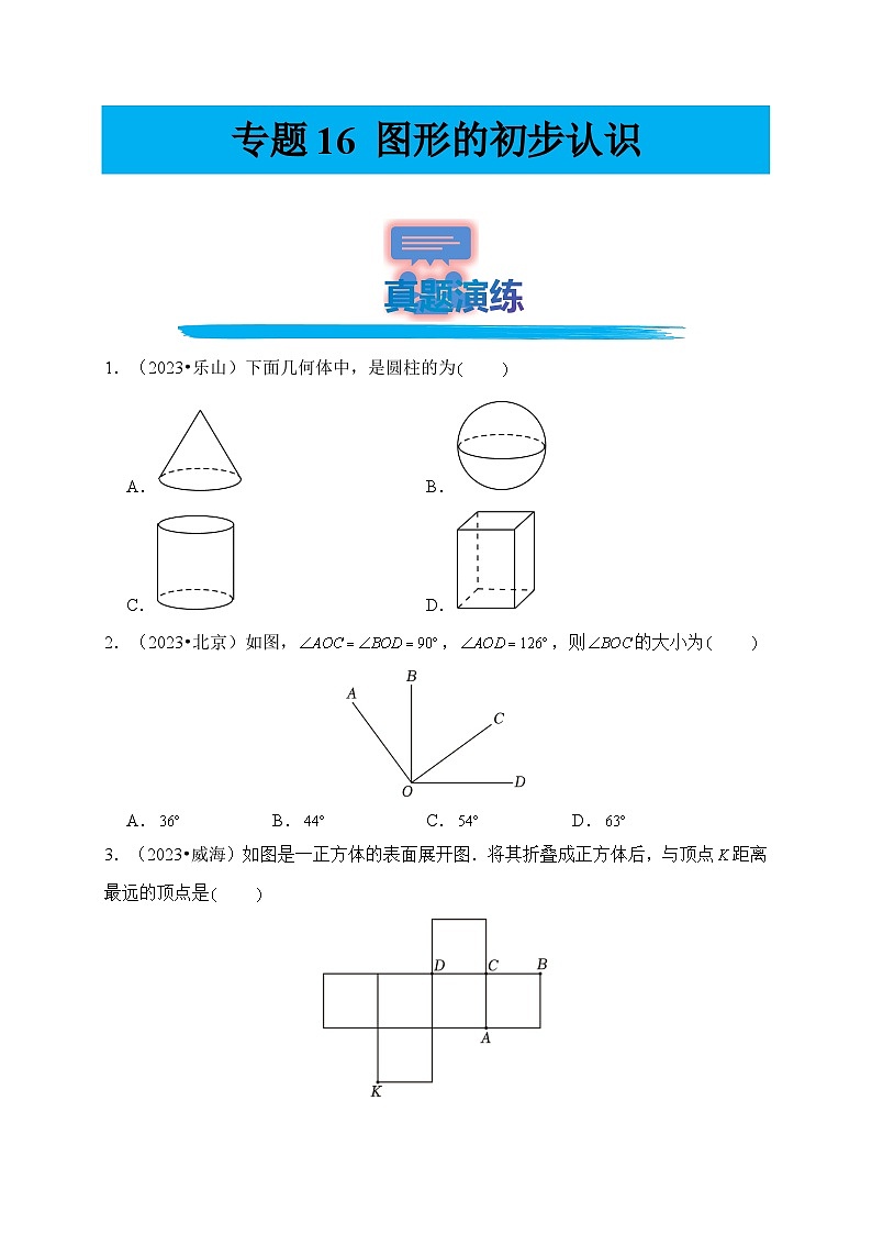 专题16 图形的初步认识（真题演练、精选模拟）--2024年中考数学一轮复习（全国通用）第1页
