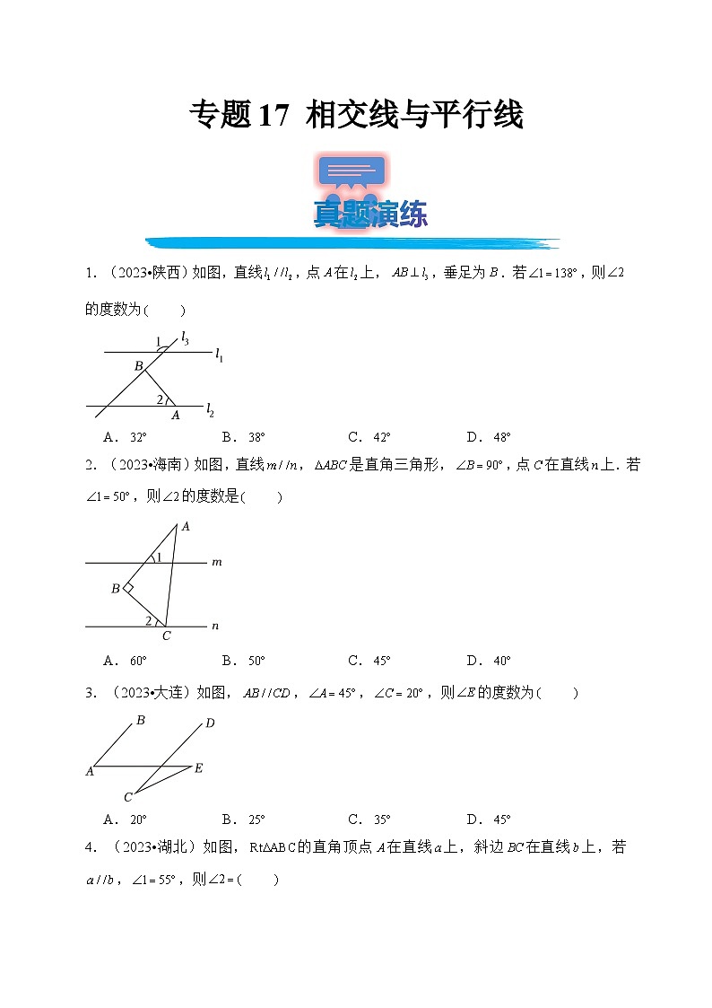 专题17 相交线与平行线（真题演练、精选模拟）--2024年中考数学一轮复习（全国通用）第1页