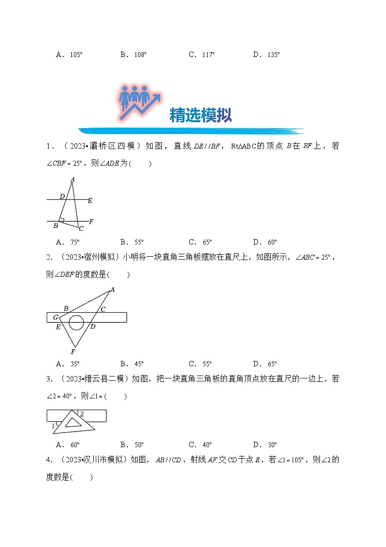 专题17 相交线与平行线（真题演练、精选模拟）--2024年中考数学一轮复习（全国通用）第3页