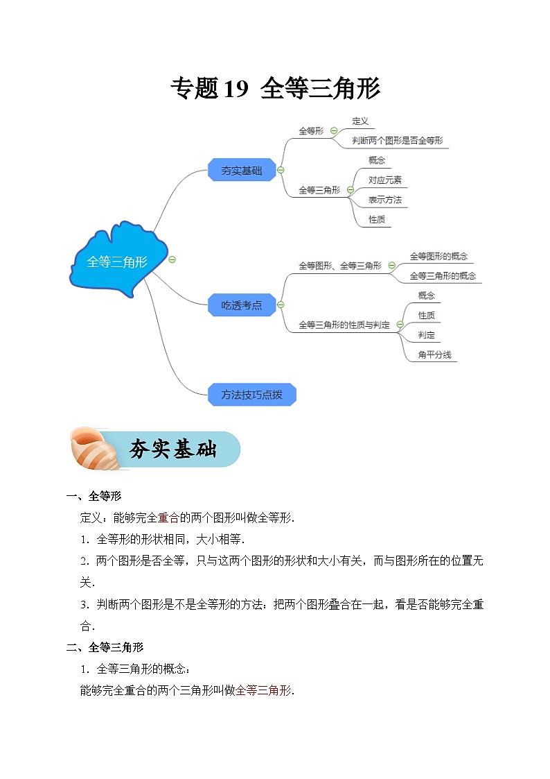 专题19 全等三角形（夯实基础、考点分析）--2024年中考数学一轮复习（全国通用）第1页