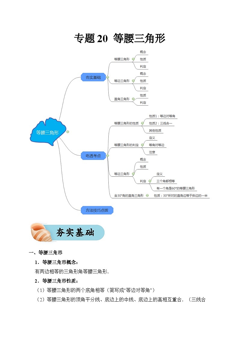 专题20 等腰三角形（夯实基础、考点分析）--2024年中考数学一轮复习（全国通用）第1页