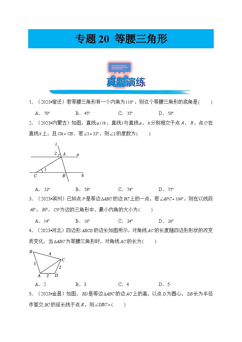 专题20 等腰三角形（真题演练、精选模拟）--2024年中考数学一轮复习（全国通用）第1页