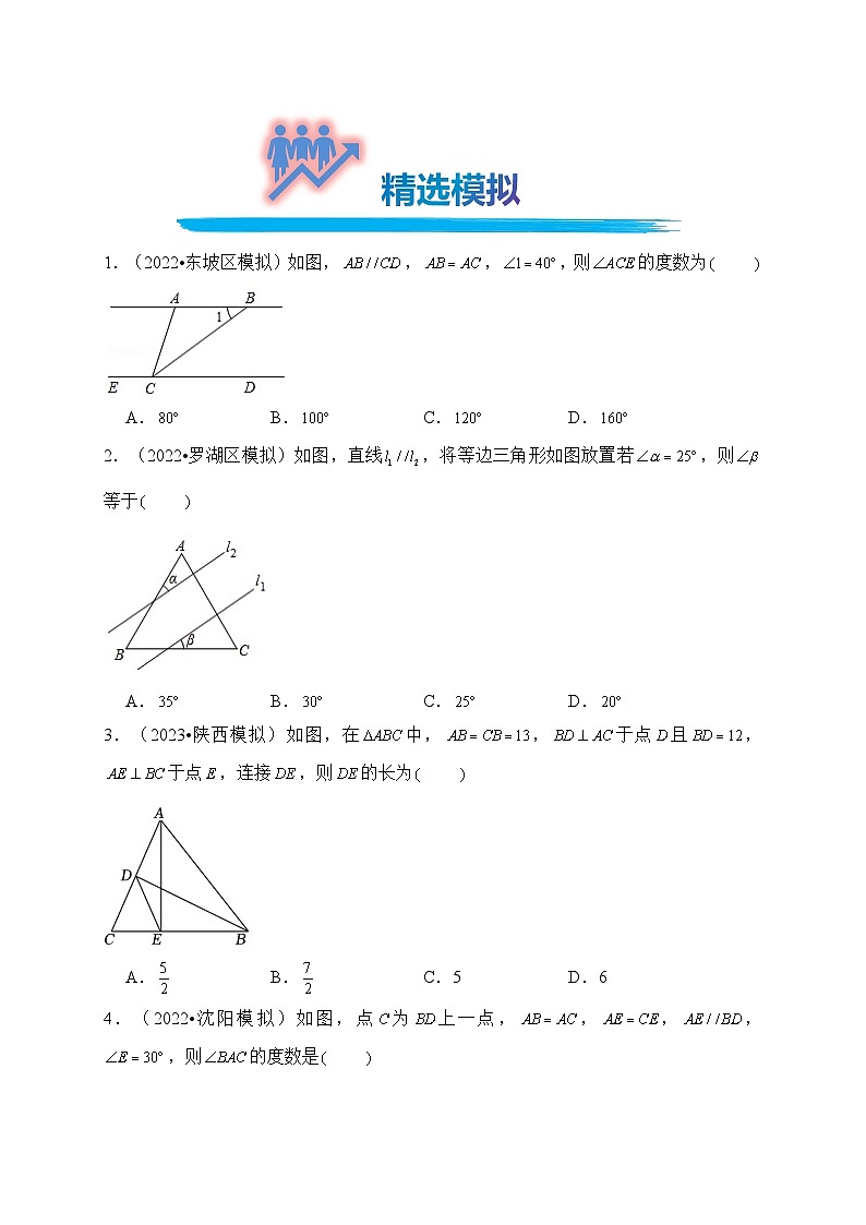 专题20 等腰三角形（真题演练、精选模拟）--2024年中考数学一轮复习（全国通用）第3页