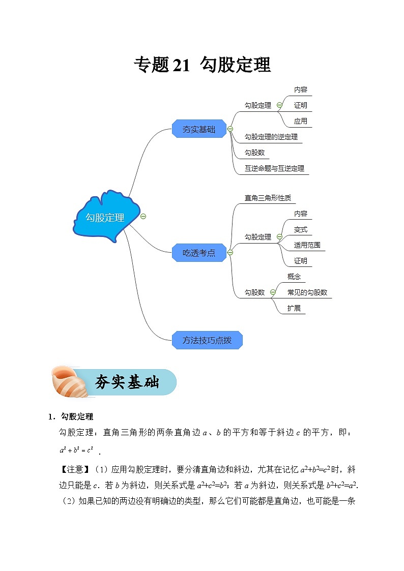 专题21 勾股定理（夯实基础、考点分析）--2024年中考数学一轮复习（全国通用）第1页