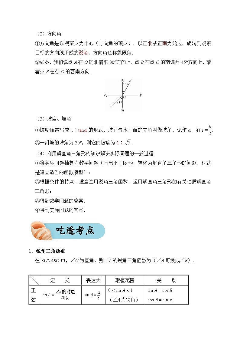 专题22 解三角形（夯实基础、考点分析）--2024年中考数学一轮复习（全国通用）第3页