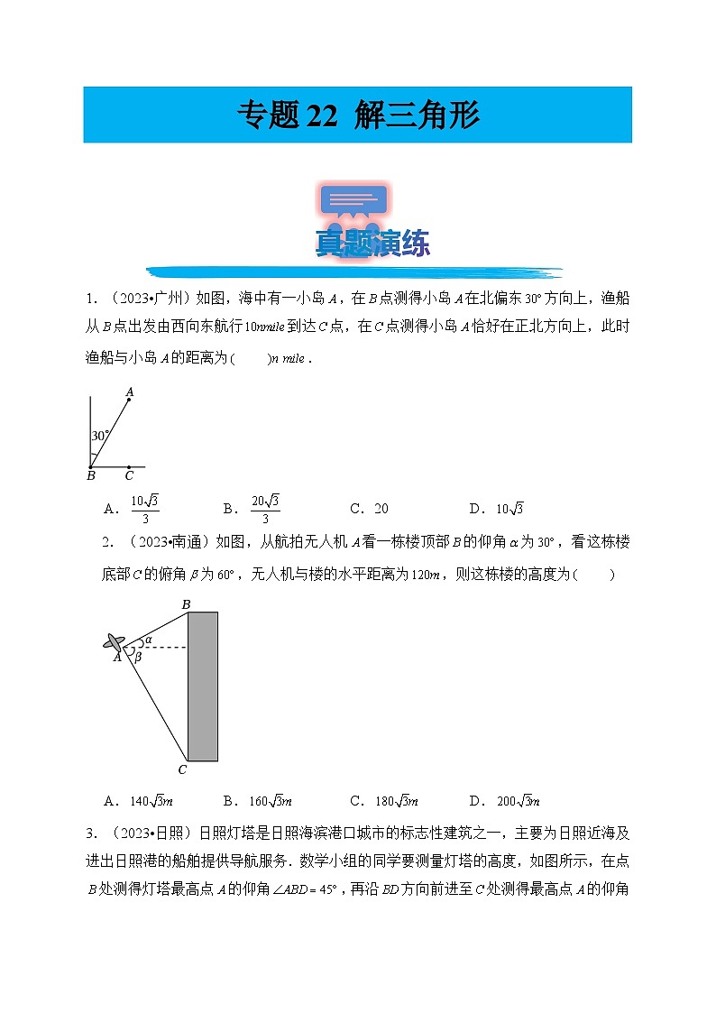 专题22 解三角形（真题演练、精选模拟）--2024年中考数学一轮复习（全国通用）第1页