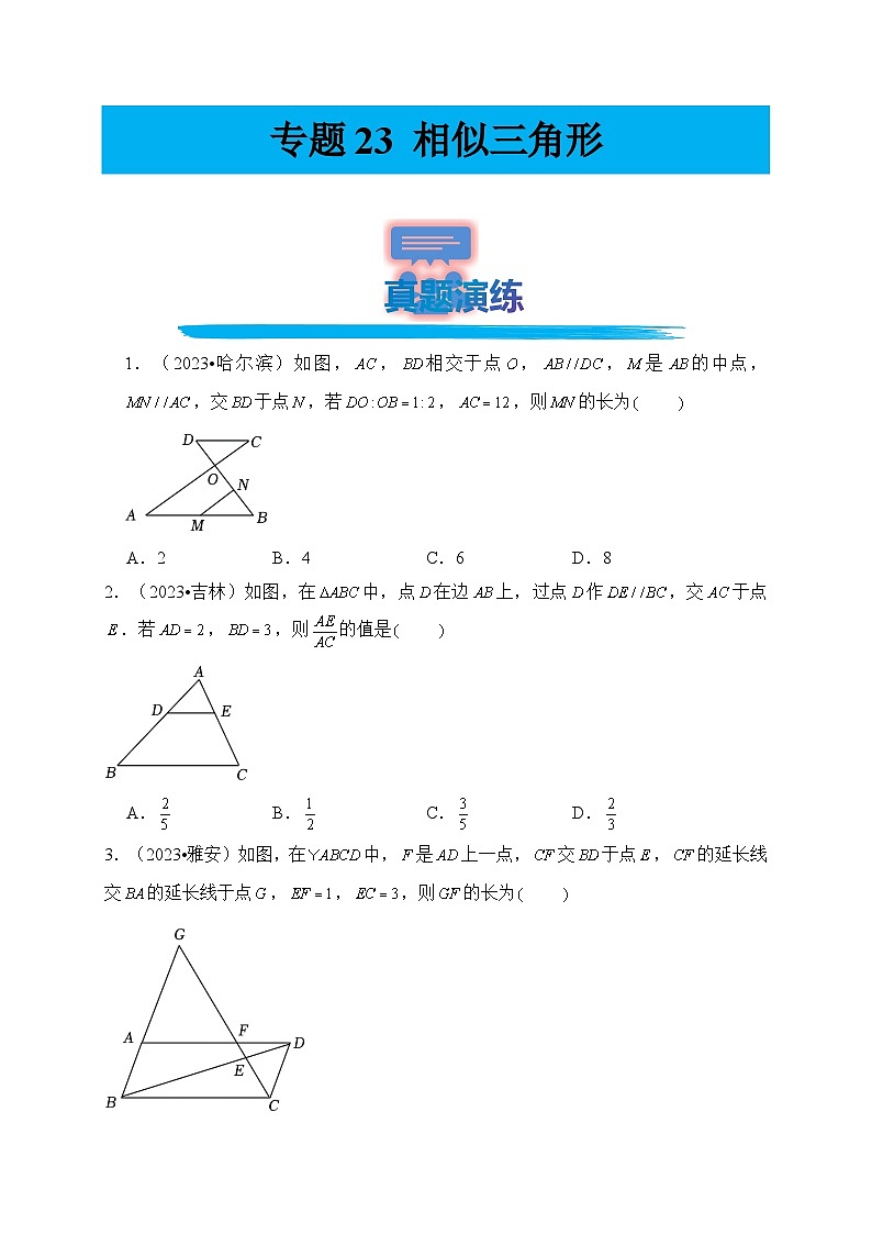 专题23 相似三角形（真题演练、精选模拟）--2024年中考数学一轮复习（全国通用）第1页