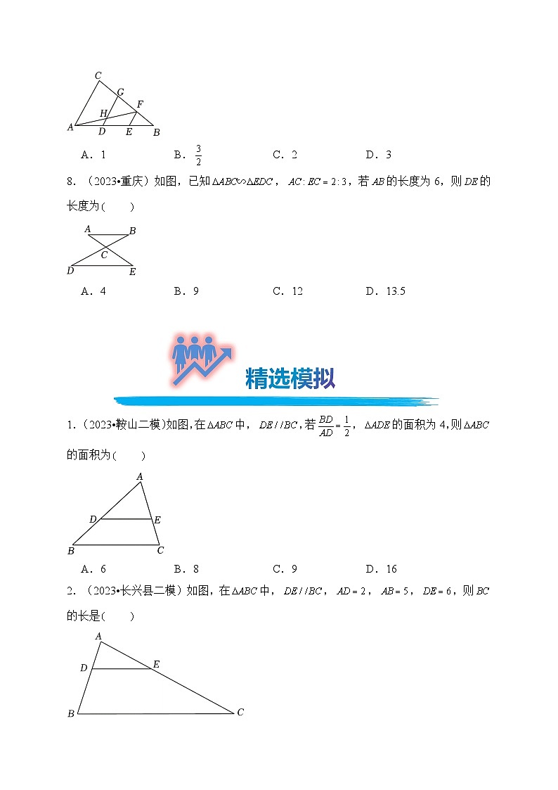 专题23 相似三角形（真题演练、精选模拟）--2024年中考数学一轮复习（全国通用）第3页