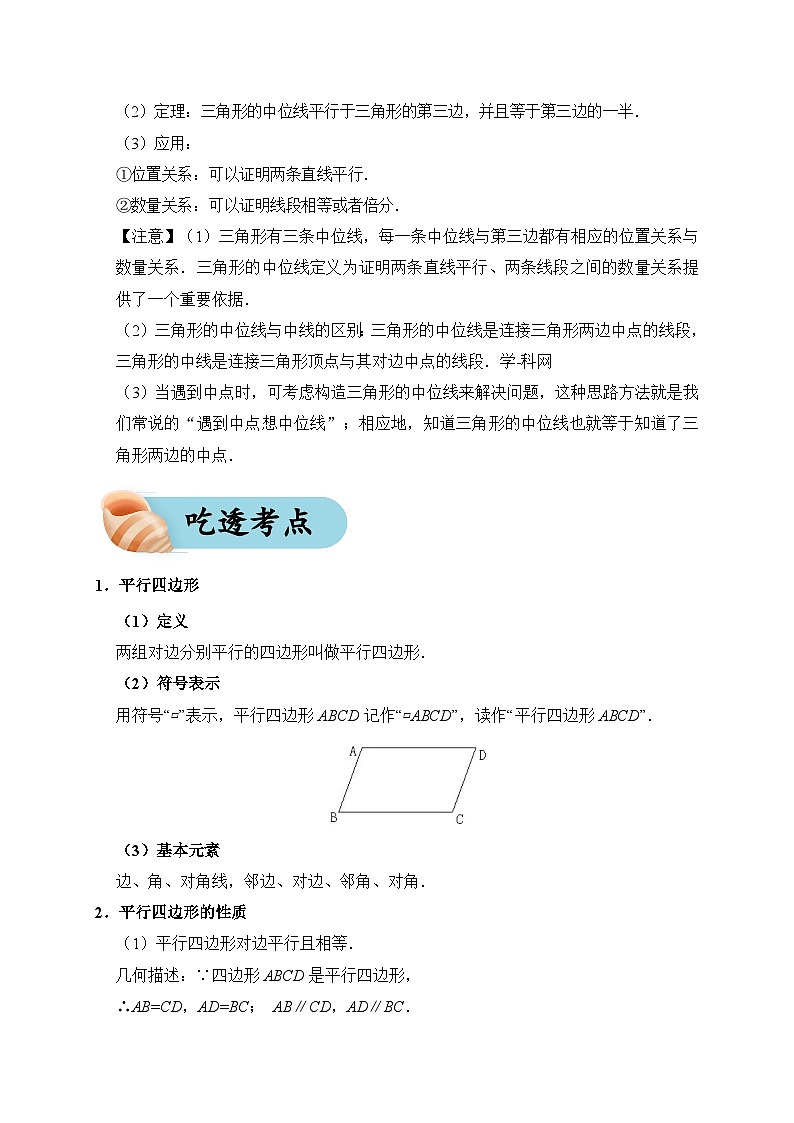 专题24 平行四边形（夯实基础、考点分析）--2024年中考数学一轮复习（全国通用）第3页