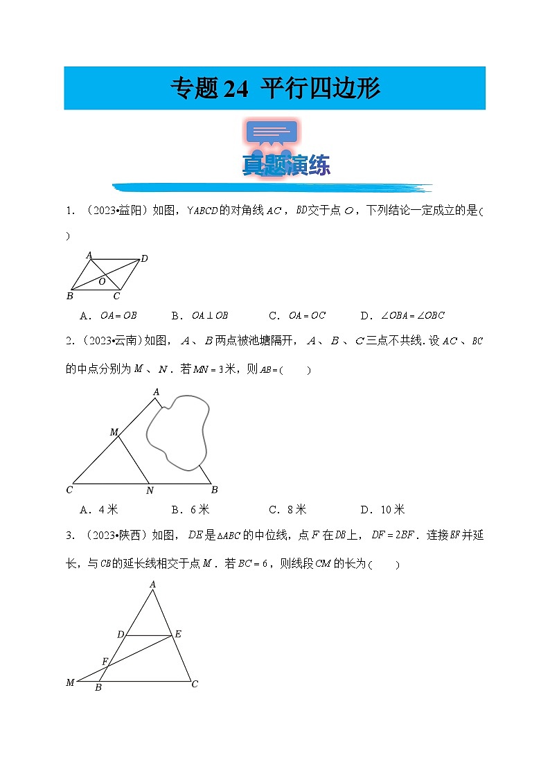 专题24 平行四边形（真题演练、精选模拟）--2024年中考数学一轮复习（全国通用）第1页
