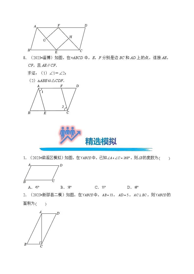 专题24 平行四边形（真题演练、精选模拟）--2024年中考数学一轮复习（全国通用）第3页