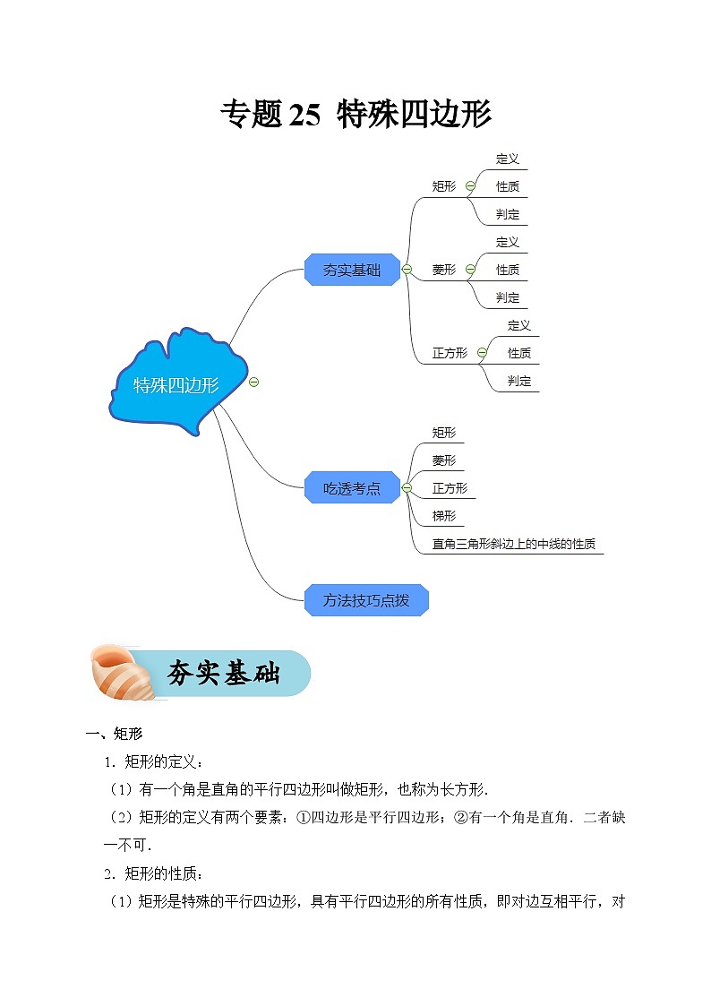 专题25 特殊四边形（夯实基础、考点分析）--2024年中考数学一轮复习（全国通用）第1页