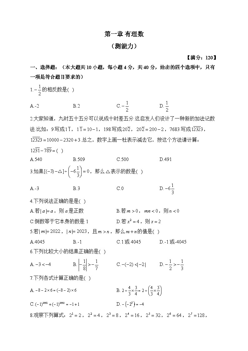 冀教版数学七年级上册单元检测卷 第一章 有理数（测能力）01