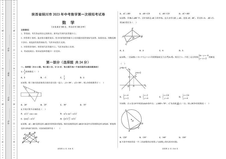 2023年陕西省铜川市+中考数学第一次模拟考试卷+01