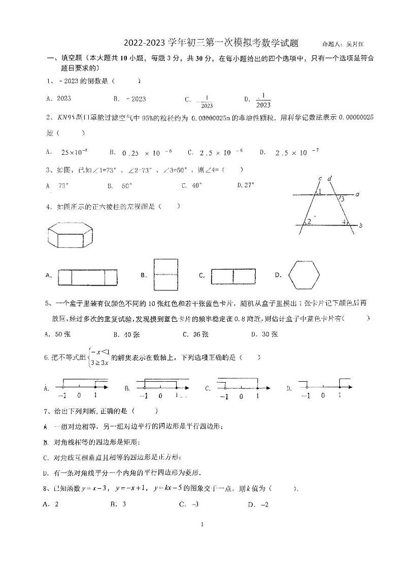 广东省佛山市南海实验中学2022-2023学年九年级下学期第一次模拟考数学试卷第1页