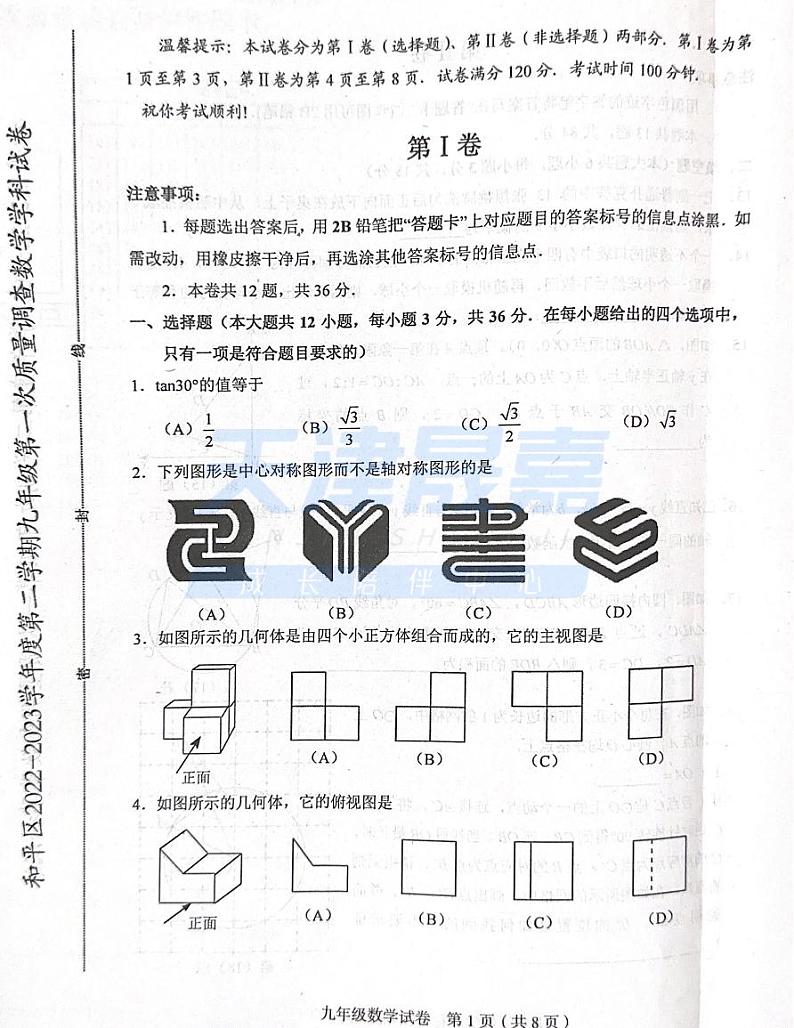 和平区2022-2023学年度下学期九年级中考一模数学试卷01