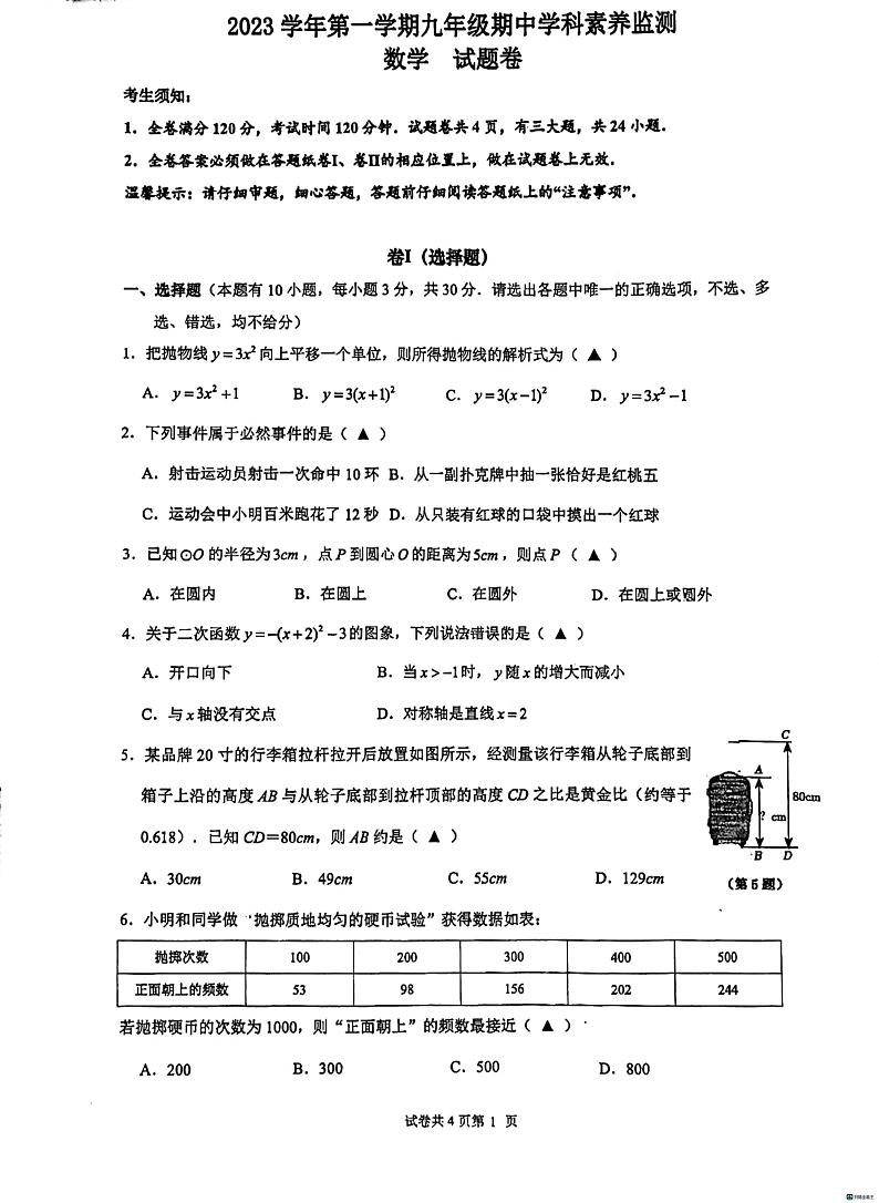 浙江省舟山市2023-2024学年上学期九年级期中学科素养监测数学试题卷（PDF版，无答案）第1页