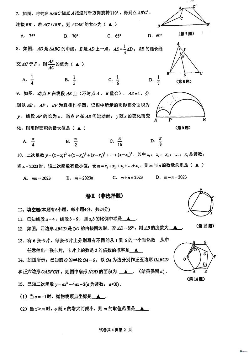 浙江省舟山市2023-2024学年上学期九年级期中学科素养监测数学试题卷（PDF版，无答案）第2页