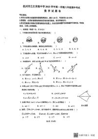 浙江省杭州市之江实验中学2023-2024学年八年级上册期中数学试卷（PDF版，无答案）