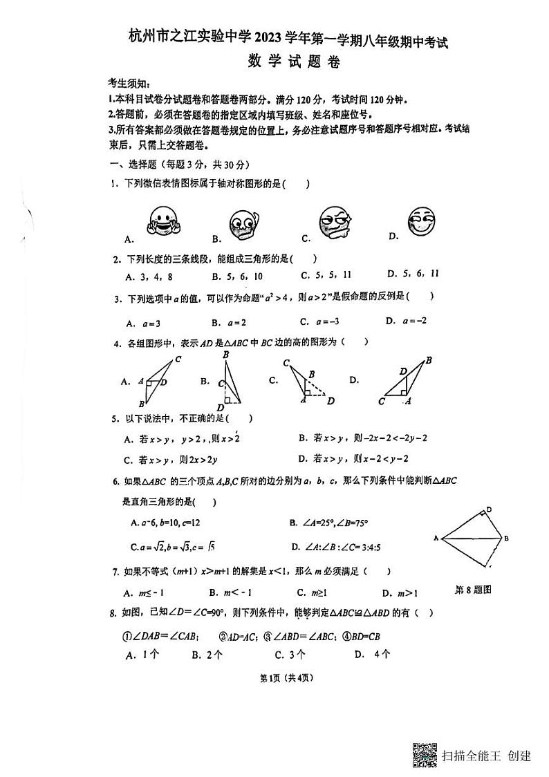 浙江省杭州市之江实验中学2023-2024学年八年级上册期中数学试卷（PDF版，无答案）01