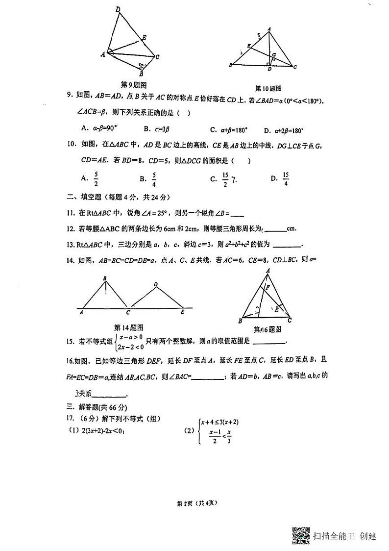 浙江省杭州市之江实验中学2023-2024学年八年级上册期中数学试卷（PDF版，无答案）02