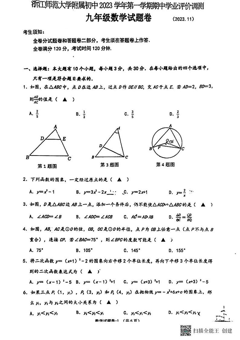 浙江省杭州市2023-2024学年九年级上册期中数学试卷（PDF版，无答案）01