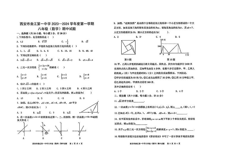 陕西省 西安市 雁塔区西安市曲江第一中学2023-2024学年上学期八年级期中数学试题01