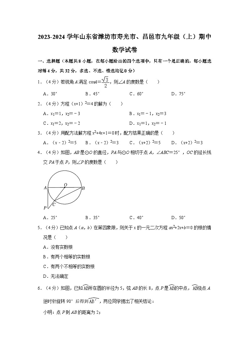 山东省潍坊市寿光市、昌邑市2023—2024学年上学期九年级期中数学试卷01