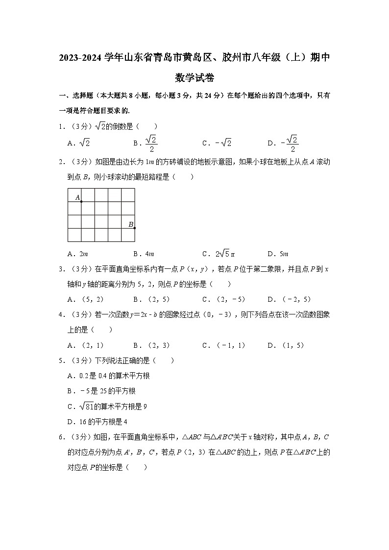 山东省青岛市黄岛区、胶州市2023-2024学年八年级上学期期中数学试卷01