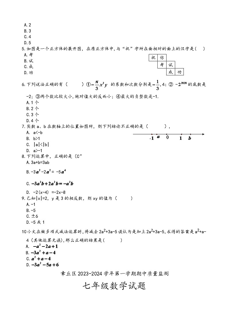 山东省济南市章丘区2023-2024学年七年级上学期期中考试数学试题02