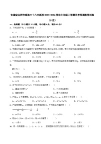 安徽省合肥市瑶海三十八中新校2023-2024学年七年级上学期月考预测数学试卷（9月）