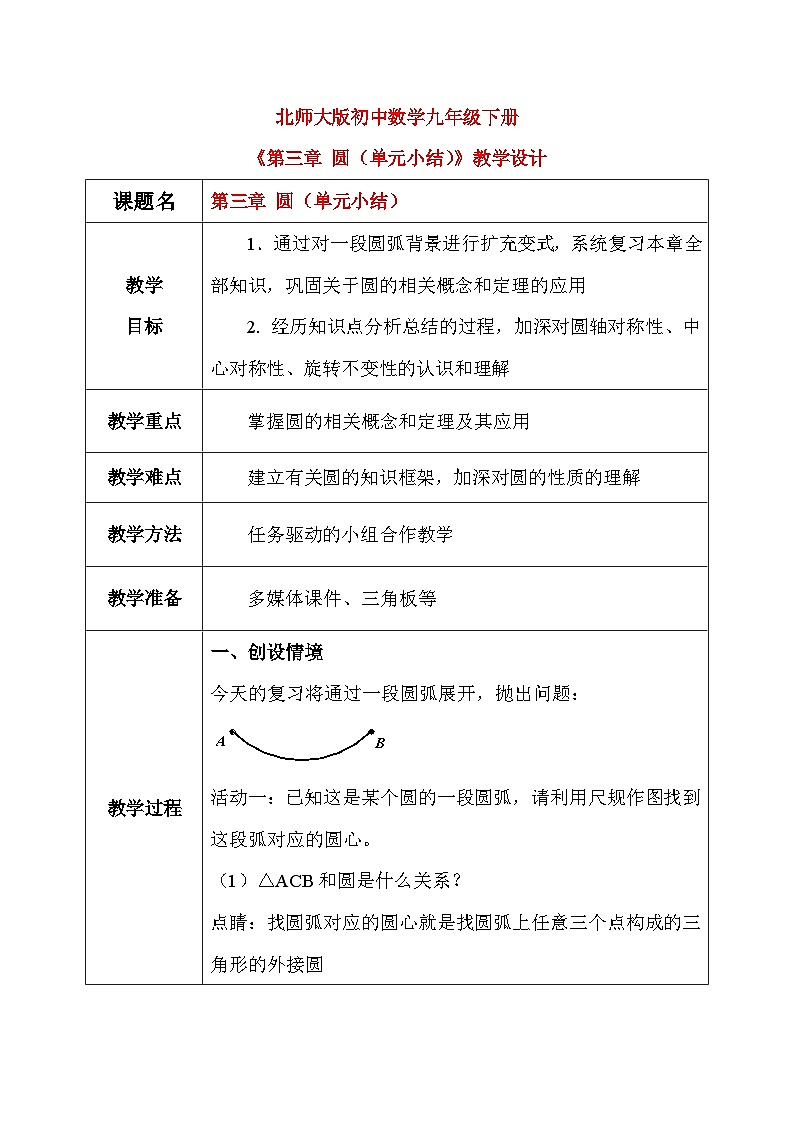 第三章 圆（单元小结）（课件+教学设计）-北师大版数学九年级下册01
