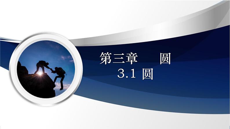 3.1 圆（课件+教学设计）-北师大版数学九年级下册01