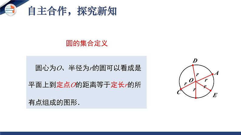 3.1 圆（课件+教学设计）-北师大版数学九年级下册07