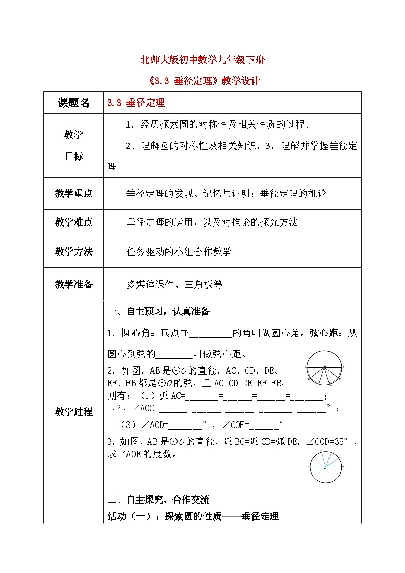 3.3 垂径定理（课件+教学设计）-北师大版数学九年级下册01
