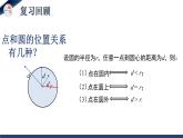 3.6.1 直线和圆的位置关系（第1课时）（课件+教学设计）-北师大版数学九年级下册