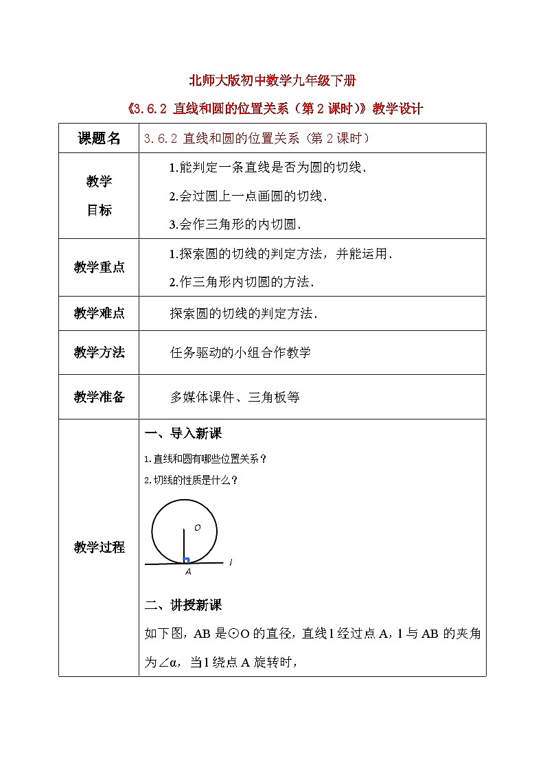 3.6.2 直线和圆的位置关系（第2课时）（课件+教学设计）-北师大版数学九年级下册01
