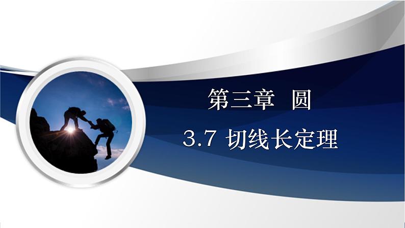 3.7 切线长定理（课件+教学设计）-北师大版数学九年级下册01