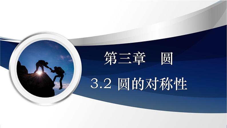 3.2 圆的对称性（课件+教学设计）-北师大版数学九年级下册01