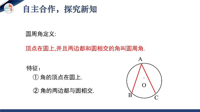 3.4.1 圆周角和圆心角的关系（第1课时）（课件+教学设计）-北师大版数学九年级下册06