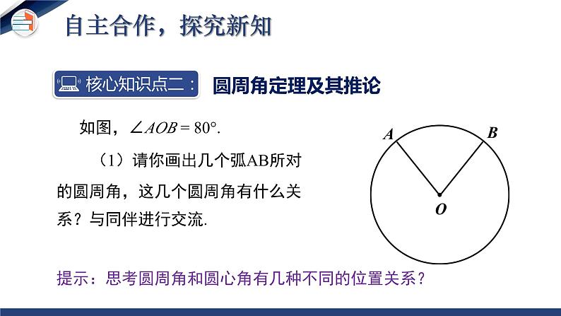 3.4.1 圆周角和圆心角的关系（第1课时）（课件+教学设计）-北师大版数学九年级下册08